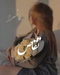 تقاص