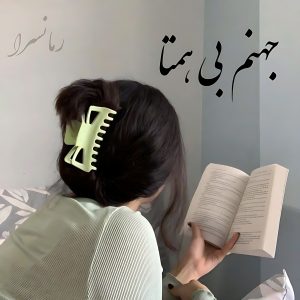 رمان جهنم بی همتا