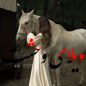 ویلای وحشت