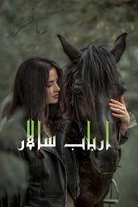 ارباب سالار