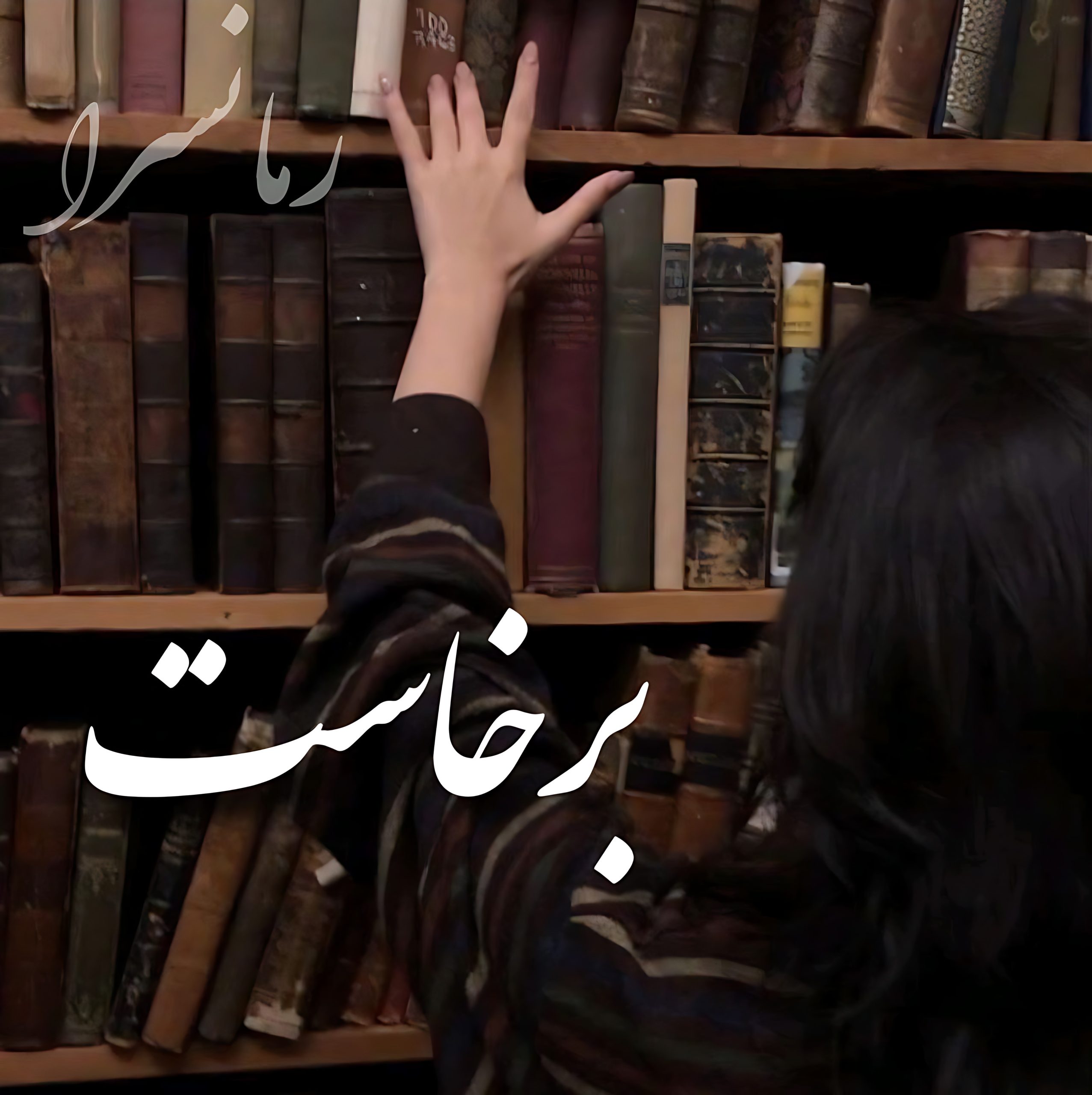 رمان برخاست