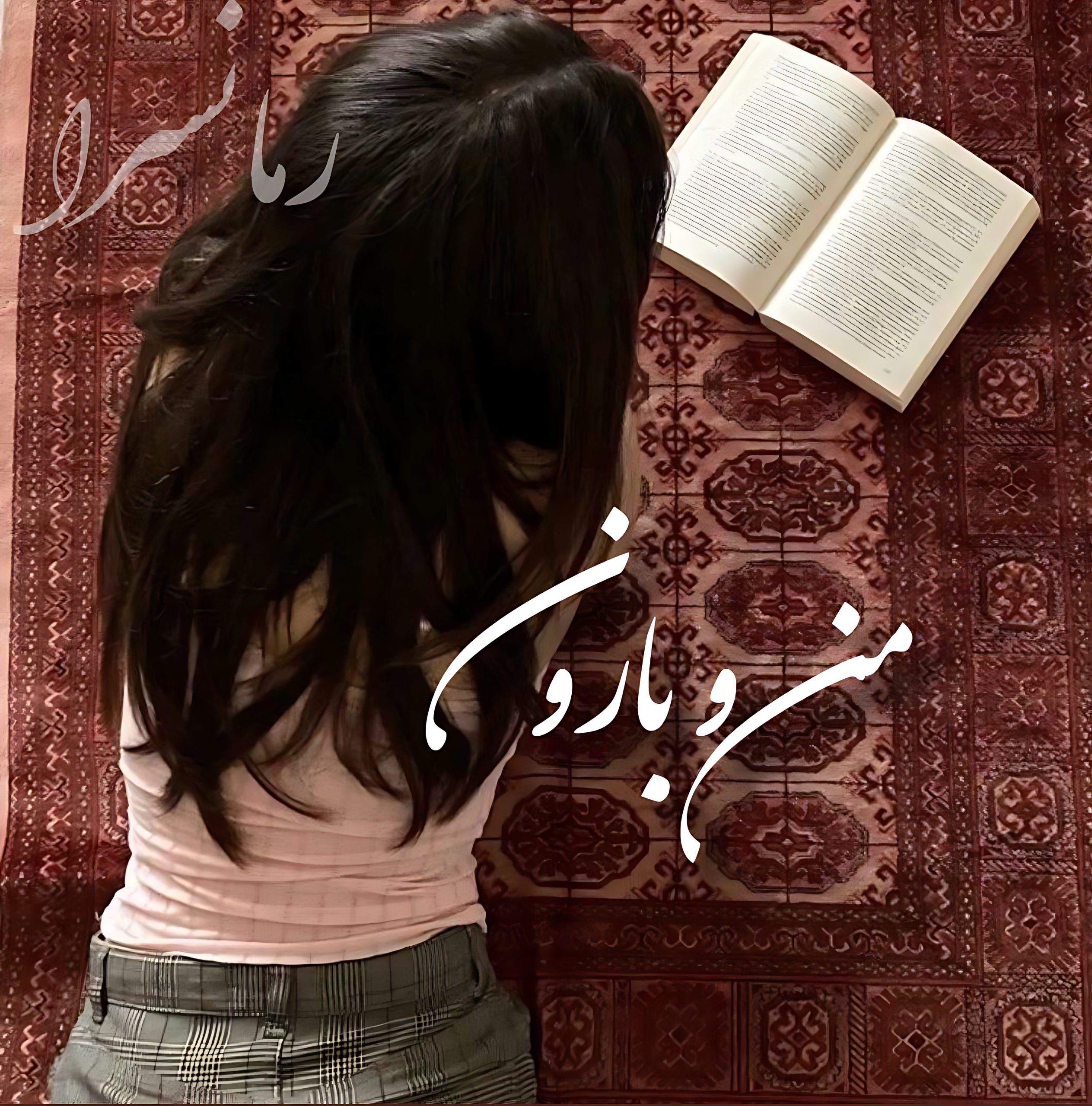 رمان من و بارون