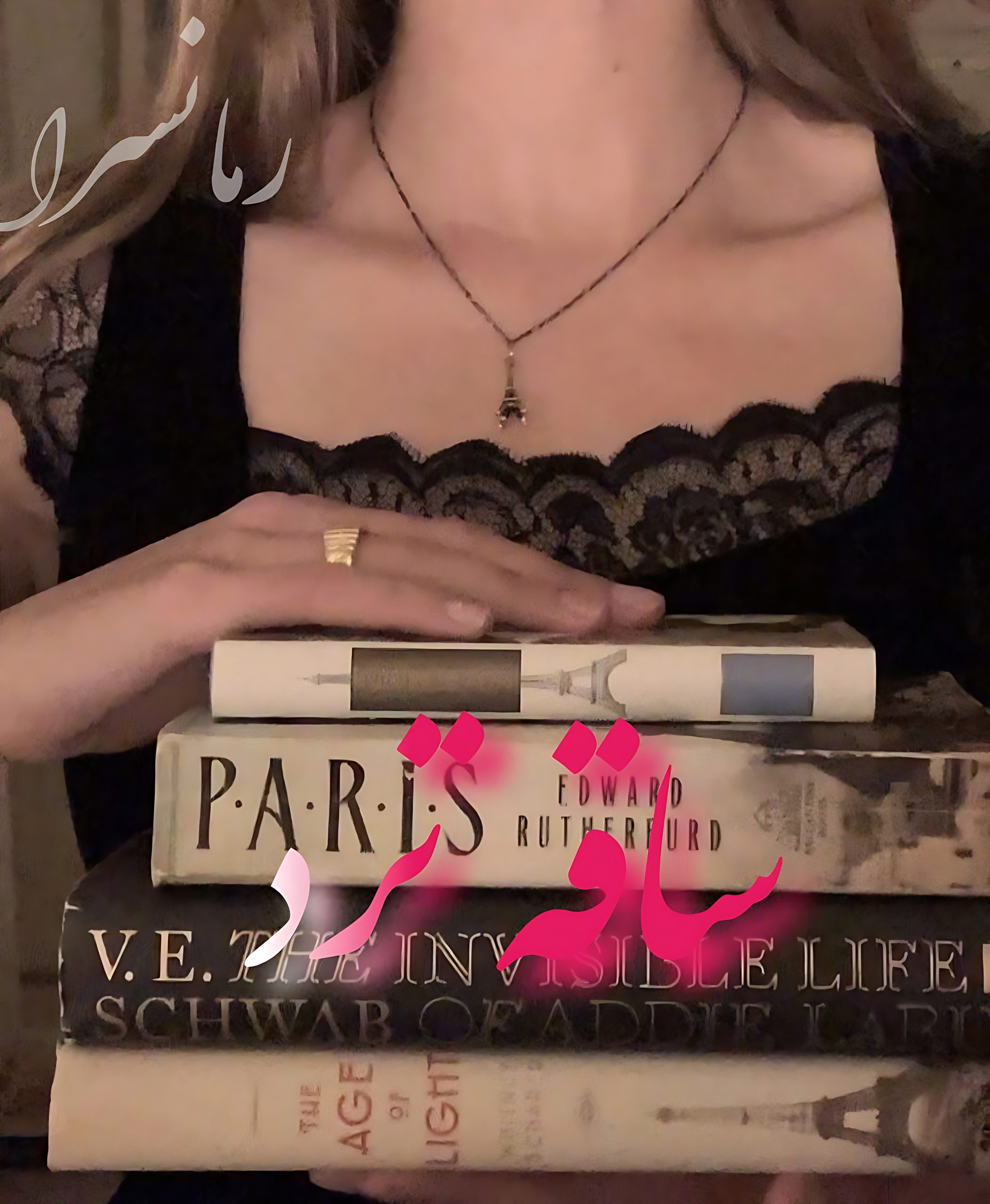 رمان ساقه ترد