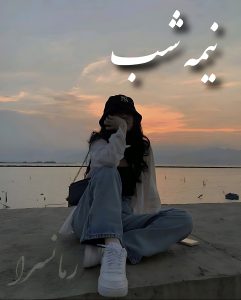 رمان نیمه شب