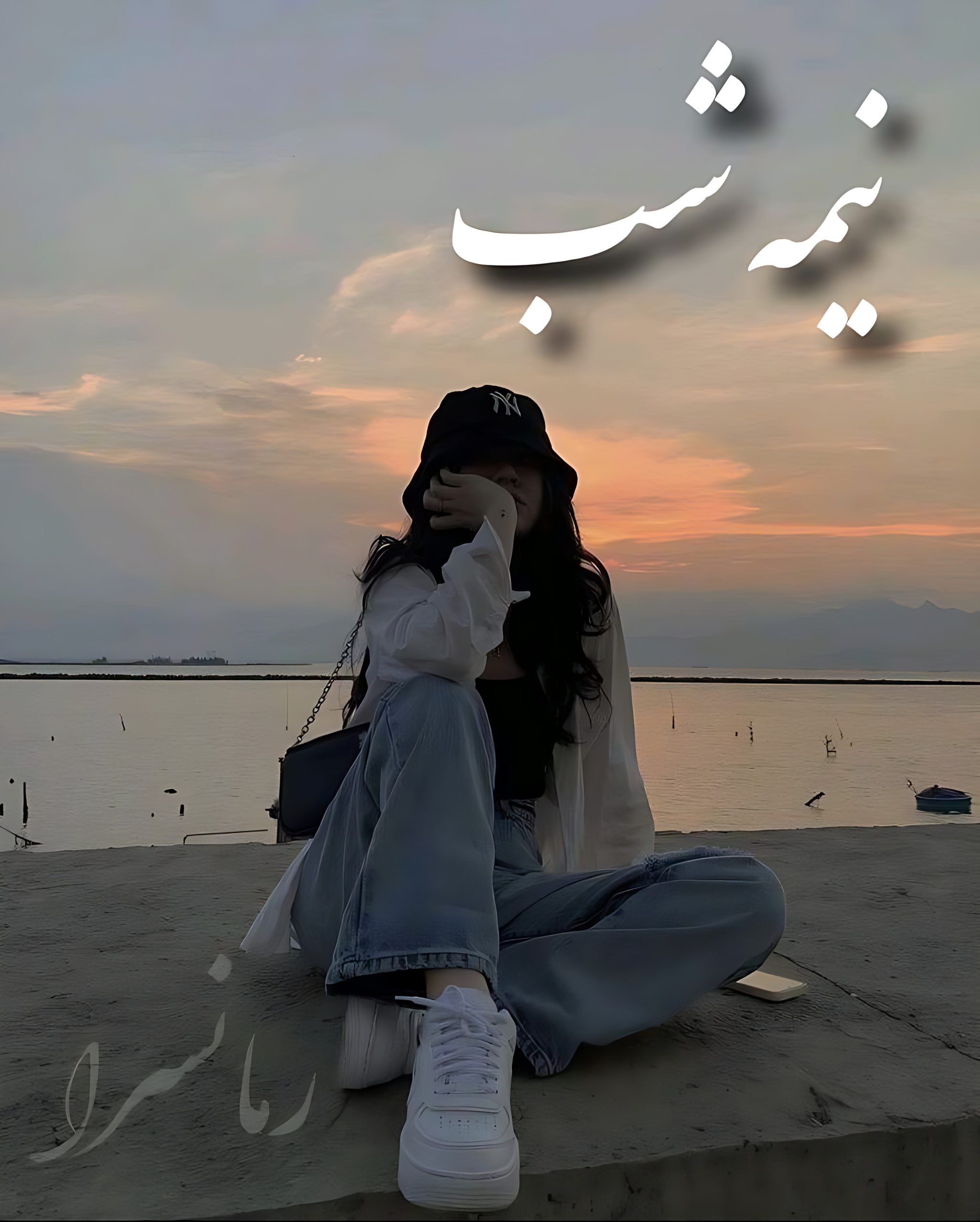 رمان نیمه شب